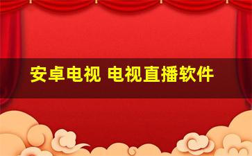 安卓电视 电视直播软件